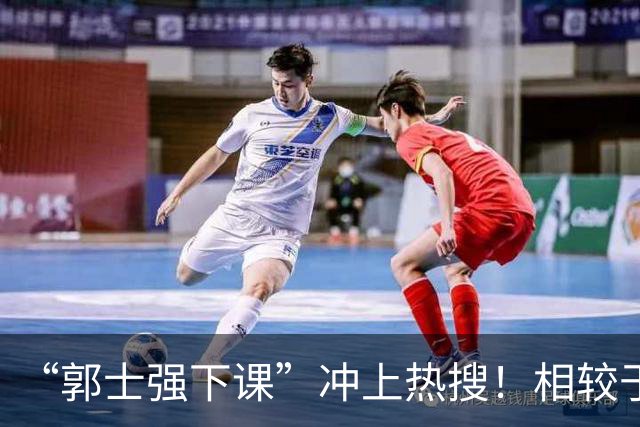“郭士强下课”冲上热搜！相较于惨败，胡金秋的一席话才最刺耳
