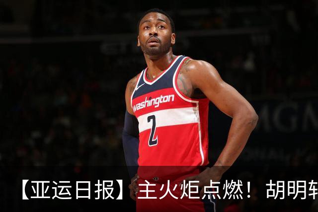 【亚运日报】主火炬点燃！胡明轩吴愉擎旗入场 中国女篮迎开门红