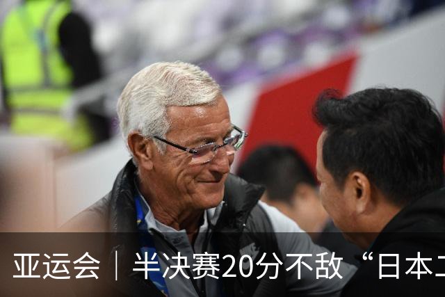 亚运会｜半决赛20分不敌“日本二队”，集训比赛三个月的中国男篮成强弩之末