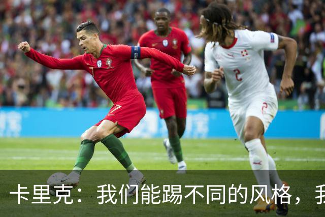 卡里克：我们能踢不同的风格，我挺喜欢别人看不透我们的战术