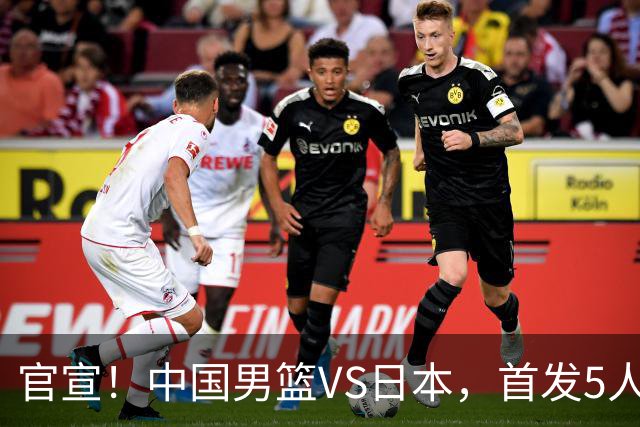 官宣！中国男篮VS日本，首发5人出炉！2大前锋李弘权、赵嘉义复出