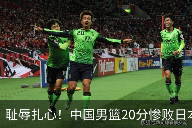 耻辱扎心！中国男篮20分惨败日本二队！终究还是走了国足的老路