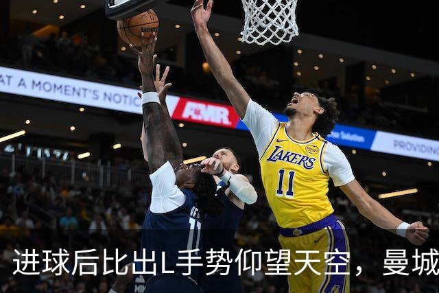 进球后比出L手势仰望天空，曼城新援背后的故事