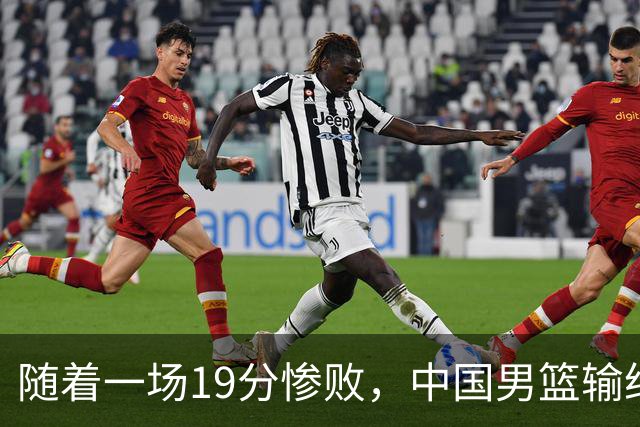 随着一场19分惨败，中国男篮输给日本二队！亚运会：中国无缘决赛